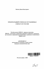 Международный туризм как составляющая сферы услуг России - тема автореферата по экономике, скачайте бесплатно автореферат диссертации в экономической библиотеке