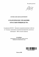 Стратегическое управление отраслью птицеводства - тема автореферата по экономике, скачайте бесплатно автореферат диссертации в экономической библиотеке