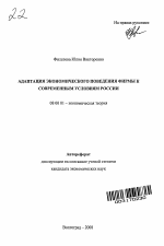 Адаптация экономического поведения фирмы к современным условиям России - тема автореферата по экономике, скачайте бесплатно автореферат диссертации в экономической библиотеке