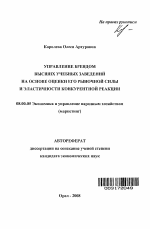 Управление брендом высших учебных заведений на основе оценки его рыночной силы и эластичности конкурентной реакции - тема автореферата по экономике, скачайте бесплатно автореферат диссертации в экономической библиотеке