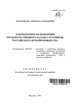 Закономерности изменений продовольственного баланса и развитие российского зернопроизводства - тема автореферата по экономике, скачайте бесплатно автореферат диссертации в экономической библиотеке