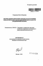 Региональные венчурные фонды как источники финансирования инновационной деятельности предприятий региона - тема автореферата по экономике, скачайте бесплатно автореферат диссертации в экономической библиотеке