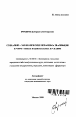 Социально-экономические механизмы реализации приоритетных национальных проектов - тема автореферата по экономике, скачайте бесплатно автореферат диссертации в экономической библиотеке