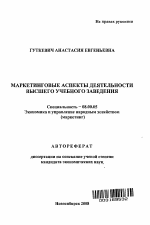 Маркетинговые аспекты деятельности высшего учебного заведения - тема автореферата по экономике, скачайте бесплатно автореферат диссертации в экономической библиотеке
