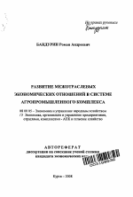 Развитие межотраслевых экономических отношений в системе агропромышленного комплекса - тема автореферата по экономике, скачайте бесплатно автореферат диссертации в экономической библиотеке