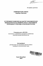 Устойчивое развитие как фактор экономической безопасности - тема автореферата по экономике, скачайте бесплатно автореферат диссертации в экономической библиотеке