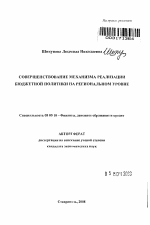 Совершенствование механизма реализации бюджетной политики на региональном уровне - тема автореферата по экономике, скачайте бесплатно автореферат диссертации в экономической библиотеке