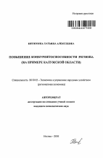 Повышение конкурентоспособности региона - тема автореферата по экономике, скачайте бесплатно автореферат диссертации в экономической библиотеке