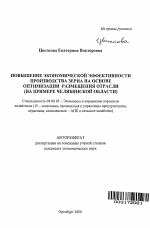 Повышение экономической эффективности производства зерна на основе оптимизации размещения отрасли - тема автореферата по экономике, скачайте бесплатно автореферат диссертации в экономической библиотеке