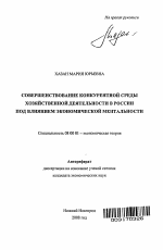 Совершенствование конкурентной среды хозяйственной деятельности в России под влиянием экономической ментальности - тема автореферата по экономике, скачайте бесплатно автореферат диссертации в экономической библиотеке