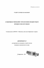 Совершенствование управления бюджетным процессом в регионе - тема автореферата по экономике, скачайте бесплатно автореферат диссертации в экономической библиотеке