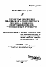 Разработка и обоснование организационно-экономического механизма повышения конкурентоспособности угледобывающих предприятий - тема автореферата по экономике, скачайте бесплатно автореферат диссертации в экономической библиотеке