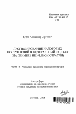 Прогнозирование налоговых поступлений в федеральный бюджет - тема автореферата по экономике, скачайте бесплатно автореферат диссертации в экономической библиотеке