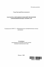 Разработка методики и моделей управления изменениями бизнес-процессов - тема автореферата по экономике, скачайте бесплатно автореферат диссертации в экономической библиотеке