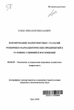 Формирование маркетинговых стратегий розничных фармацевтических предприятий в условиях слияний и поглощений - тема автореферата по экономике, скачайте бесплатно автореферат диссертации в экономической библиотеке