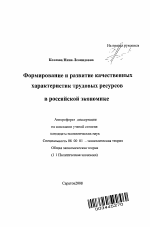 Формирование и развитие качественных характеристик трудовых ресурсов в российской экономике - тема автореферата по экономике, скачайте бесплатно автореферат диссертации в экономической библиотеке