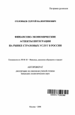 Финансово-экономические аспекты интеграции на рынке страховых услуг в России - тема автореферата по экономике, скачайте бесплатно автореферат диссертации в экономической библиотеке