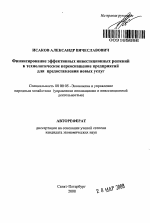 Инвестирование технологического переоснащения предприятий для предоставления новых услуг - тема автореферата по экономике, скачайте бесплатно автореферат диссертации в экономической библиотеке
