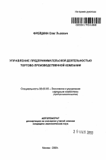 Управление предпринимательской деятельностью торгово-производственной компании - тема автореферата по экономике, скачайте бесплатно автореферат диссертации в экономической библиотеке