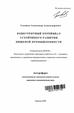 Конкурентный потенциал устойчивого развития пищевой промышленности - тема автореферата по экономике, скачайте бесплатно автореферат диссертации в экономической библиотеке