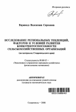 Исследование региональных тенденций, факторов и условий развития конкурентоспособности сельскохозяйственных организаций - тема автореферата по экономике, скачайте бесплатно автореферат диссертации в экономической библиотеке