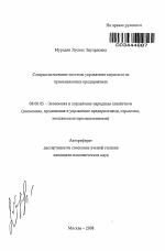 Совершенствование системы управления затратами на промышленных предприятиях - тема автореферата по экономике, скачайте бесплатно автореферат диссертации в экономической библиотеке