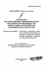 Разработка организационно-экономического механизма воспроизводства минерально-сырьевой базы нефтяной отрасли России - тема автореферата по экономике, скачайте бесплатно автореферат диссертации в экономической библиотеке