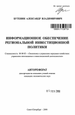 Информационное обеспечение региональной инвестиционной политики - тема автореферата по экономике, скачайте бесплатно автореферат диссертации в экономической библиотеке