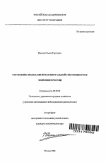Управление объектами интеллектуальной собственности в экономике России - тема автореферата по экономике, скачайте бесплатно автореферат диссертации в экономической библиотеке