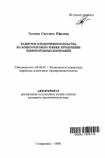 Развитие предпринимательства на конкурентном рынке продукции пивоваренных компаний - тема автореферата по экономике, скачайте бесплатно автореферат диссертации в экономической библиотеке