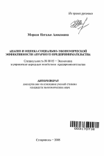 Анализ и оценка социально-экономической эффективности аграрного предпринимательства - тема автореферата по экономике, скачайте бесплатно автореферат диссертации в экономической библиотеке