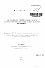 Организационно-функциональные факторы совершенствования управления на промышленных предприятиях - тема автореферата по экономике, скачайте бесплатно автореферат диссертации в экономической библиотеке