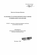 Реализация стратегической программы развития муниципального образования - тема автореферата по экономике, скачайте бесплатно автореферат диссертации в экономической библиотеке