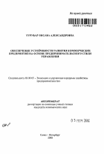 Обеспечение устойчивости развития коммерческих предприятий на основе предпринимательского стиля управления - тема автореферата по экономике, скачайте бесплатно автореферат диссертации в экономической библиотеке