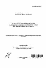 Методы и модели проектирования распределительных логистических сетей в условиях неопределенности - тема автореферата по экономике, скачайте бесплатно автореферат диссертации в экономической библиотеке