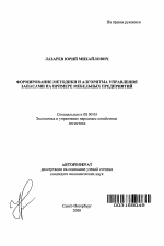 Формирование методики и алгоритма управления запасами на примере мебельных предприятий - тема автореферата по экономике, скачайте бесплатно автореферат диссертации в экономической библиотеке