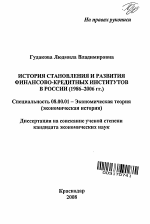 История становления и развития финансово-кредитных институтов в России (1986-2006 гг.) - тема автореферата по экономике, скачайте бесплатно автореферат диссертации в экономической библиотеке