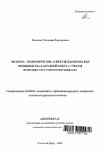 Эколого-экономические аспекты планирования производства в аграрной сфере с учетом природно-ресурсного потенциала - тема автореферата по экономике, скачайте бесплатно автореферат диссертации в экономической библиотеке