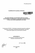 Организационно-экономический механизм управления устойчивым развитием региональной туристско-рекреационной системы - тема автореферата по экономике, скачайте бесплатно автореферат диссертации в экономической библиотеке