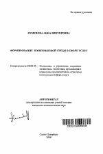 Формирование конкурентной среды в сфере услуг - тема автореферата по экономике, скачайте бесплатно автореферат диссертации в экономической библиотеке