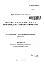 Маркетинговое управление ценовой конкуренцией на рынке мясопродуктов - тема автореферата по экономике, скачайте бесплатно автореферат диссертации в экономической библиотеке