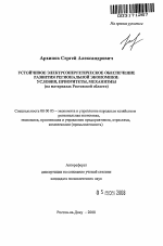 Устойчивое электроэнергетическое обеспечение развития региональной экономики: условия, приоритеты, механизмы - тема автореферата по экономике, скачайте бесплатно автореферат диссертации в экономической библиотеке