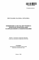 Повышение качества внутреннего контроля территориально распределенной сетевой компании - тема автореферата по экономике, скачайте бесплатно автореферат диссертации в экономической библиотеке