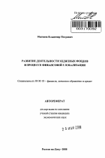 Развитие деятельности хеджевых фондов в процессе финансовой глобализации - тема автореферата по экономике, скачайте бесплатно автореферат диссертации в экономической библиотеке