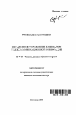 Финансовое управление капиталом телекоммуникационной корпорации - тема автореферата по экономике, скачайте бесплатно автореферат диссертации в экономической библиотеке