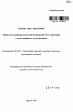 Управление социально-экономическим развитием территории с экологическими ограничениями - тема автореферата по экономике, скачайте бесплатно автореферат диссертации в экономической библиотеке