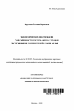 Экономическое обоснование эффективности систем автоматизации обслуживания потребителей в сфере услуг - тема автореферата по экономике, скачайте бесплатно автореферат диссертации в экономической библиотеке