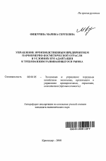 Управление производственным предприятием парфюмерно-косметической отрасли в условиях его адаптации к требованиям развивающегося рынка - тема автореферата по экономике, скачайте бесплатно автореферат диссертации в экономической библиотеке
