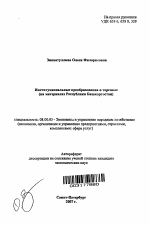 Институциональные преобразования в торговле - тема автореферата по экономике, скачайте бесплатно автореферат диссертации в экономической библиотеке
