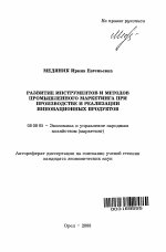 Развитие инструментов и методов промышленного маркетинга при производстве и реализации инновационных продуктов - тема автореферата по экономике, скачайте бесплатно автореферат диссертации в экономической библиотеке